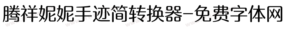腾祥妮妮手迹简转换器字体转换