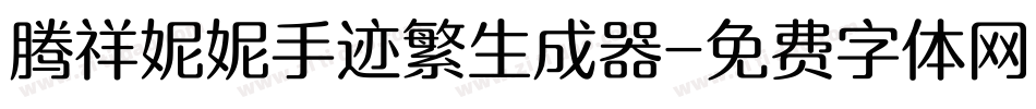 腾祥妮妮手迹繁生成器字体转换