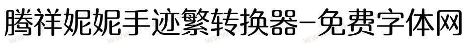 腾祥妮妮手迹繁转换器字体转换