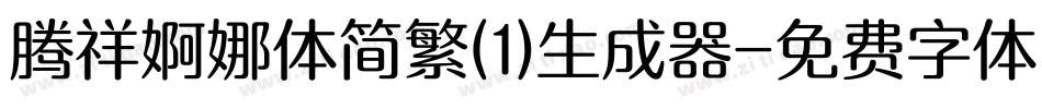 腾祥婀娜体简繁(1)生成器字体转换