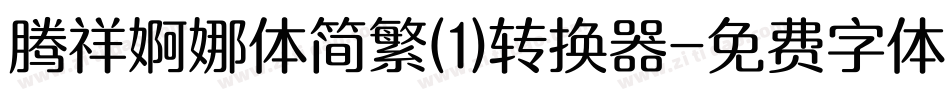 腾祥婀娜体简繁(1)转换器字体转换