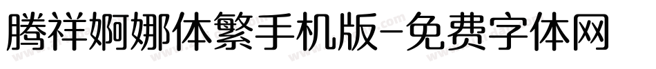 腾祥婀娜体繁手机版字体转换