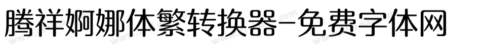 腾祥婀娜体繁转换器字体转换