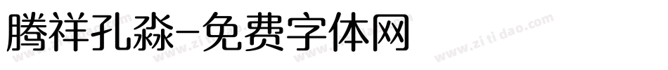 腾祥孔淼字体转换