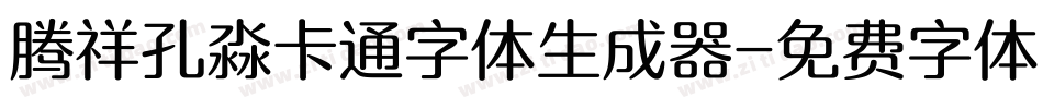 腾祥孔淼卡通字体生成器字体转换