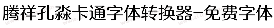 腾祥孔淼卡通字体转换器字体转换