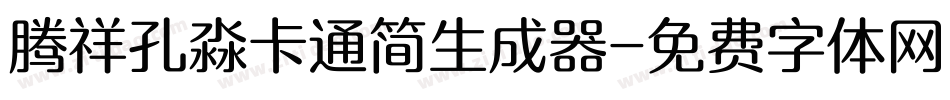 腾祥孔淼卡通简生成器字体转换
