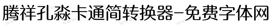 腾祥孔淼卡通简转换器字体转换