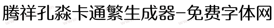 腾祥孔淼卡通繁生成器字体转换