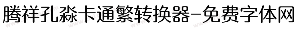 腾祥孔淼卡通繁转换器字体转换