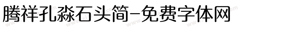 腾祥孔淼石头简字体转换