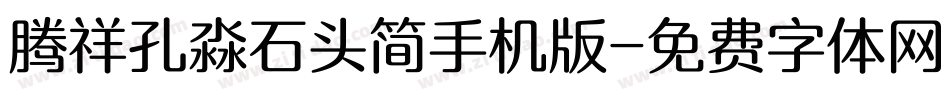腾祥孔淼石头简手机版字体转换