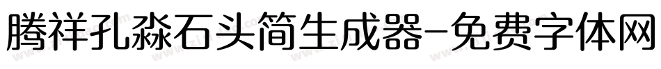 腾祥孔淼石头简生成器字体转换