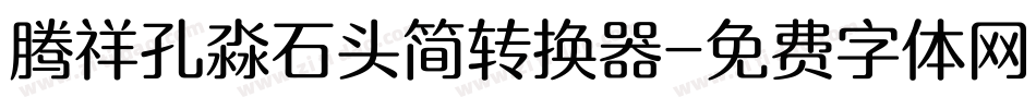 腾祥孔淼石头简转换器字体转换
