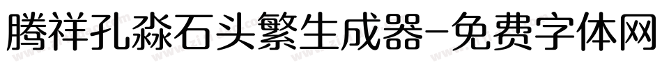腾祥孔淼石头繁生成器字体转换