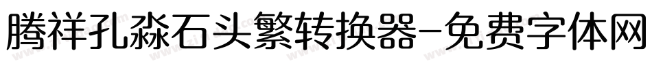 腾祥孔淼石头繁转换器字体转换