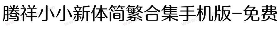 腾祥小小新体简繁合集手机版字体转换