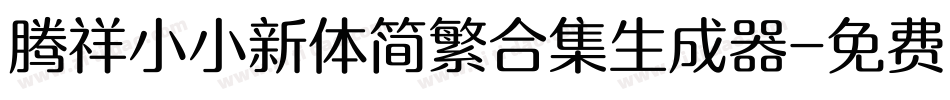 腾祥小小新体简繁合集生成器字体转换