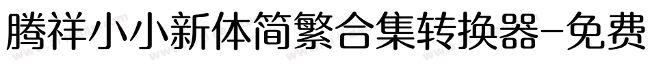 腾祥小小新体简繁合集转换器字体转换