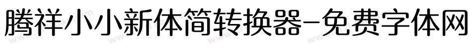 腾祥小小新体简转换器字体转换