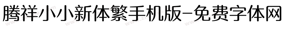 腾祥小小新体繁手机版字体转换