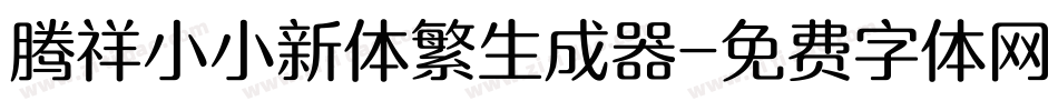 腾祥小小新体繁生成器字体转换