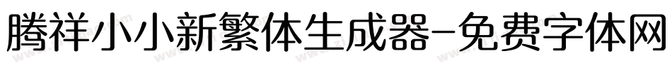 腾祥小小新繁体生成器字体转换