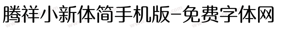 腾祥小新体简手机版字体转换
