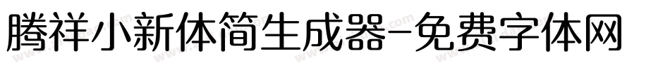 腾祥小新体简生成器字体转换