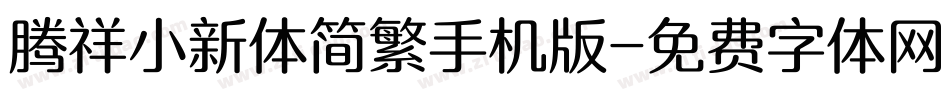 腾祥小新体简繁手机版字体转换