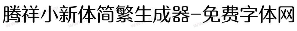 腾祥小新体简繁生成器字体转换