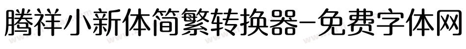 腾祥小新体简繁转换器字体转换