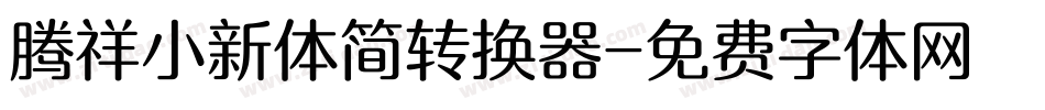 腾祥小新体简转换器字体转换