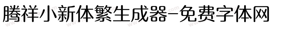 腾祥小新体繁生成器字体转换