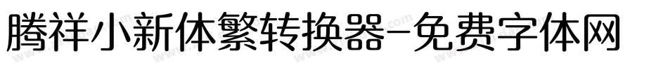 腾祥小新体繁转换器字体转换