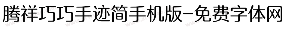 腾祥巧巧手迹简手机版字体转换