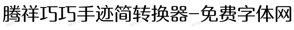 腾祥巧巧手迹简转换器字体转换