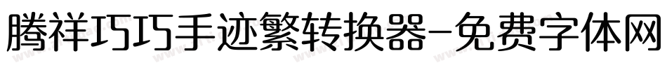 腾祥巧巧手迹繁转换器字体转换