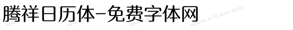 腾祥日历体字体转换