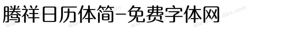 腾祥日历体简字体转换