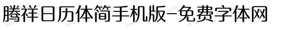 腾祥日历体简手机版字体转换