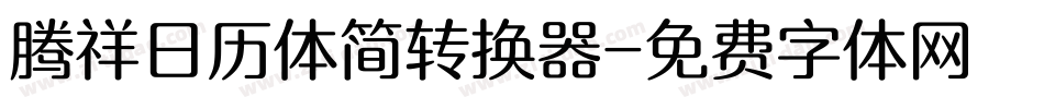 腾祥日历体简转换器字体转换