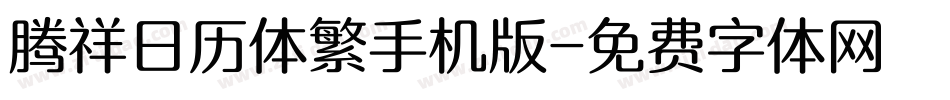 腾祥日历体繁手机版字体转换
