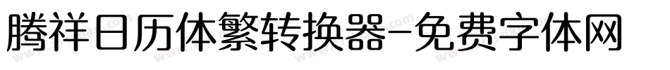 腾祥日历体繁转换器字体转换