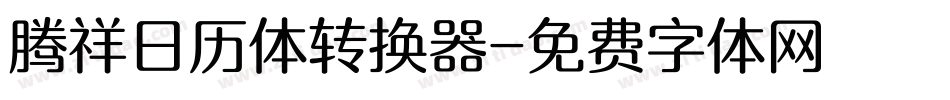 腾祥日历体转换器字体转换