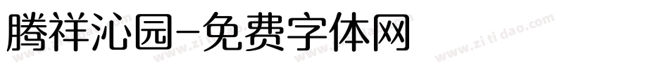 腾祥沁园字体转换
