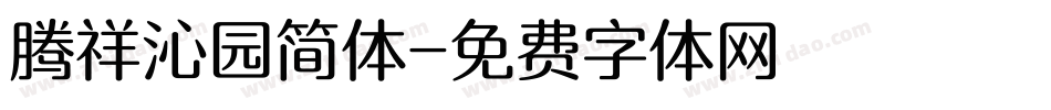 腾祥沁园简体字体转换