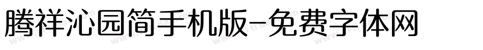 腾祥沁园简手机版字体转换