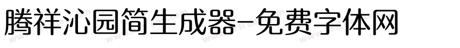 腾祥沁园简生成器字体转换