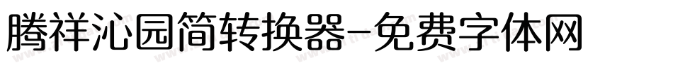 腾祥沁园简转换器字体转换